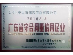 玫瑰島淋浴房獲評“廣東省守合同重信用企業”