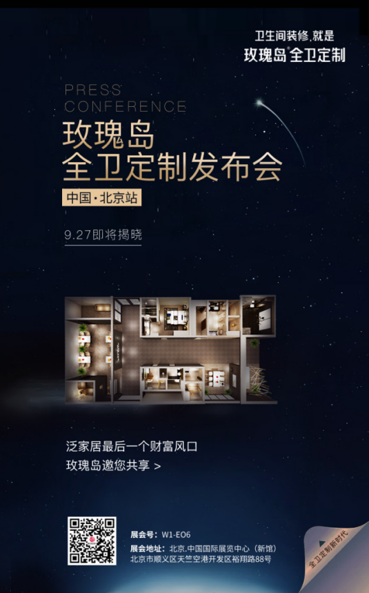 玫瑰島 全衛(wèi)定制 2018北京國際建材展