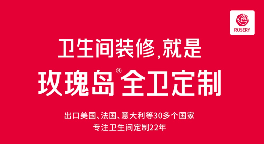 玫瑰島全衛定制為正品家居代言
