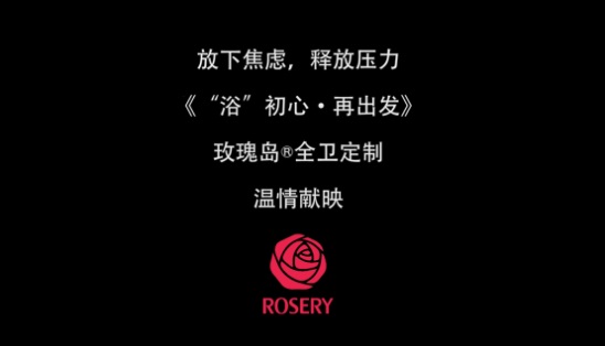 玫瑰島淋浴房微電影 “浴”初心，再出發