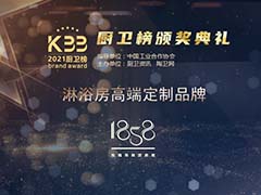 喜報(bào)！玫瑰島·1858斬獲“淋浴房高端定制品牌”殊榮