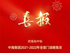 強(qiáng)強(qiáng)聯(lián)合 匠筑精品工程 | 玫瑰島全景門(mén)中標(biāo)中海地產(chǎn)戰(zhàn)略集采