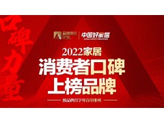 喜報(bào) | 玫瑰島榮登“2022家居消費(fèi)者口碑品牌榜”