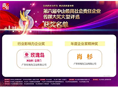 行業(yè)唯一 | 玫瑰島斬獲中山企業(yè)界“奧斯卡”雙料大獎(jiǎng)